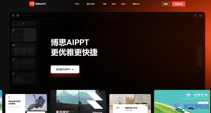 博思AIPPT(图1)