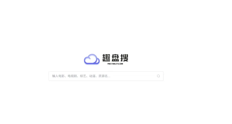 趣盘搜(图1)