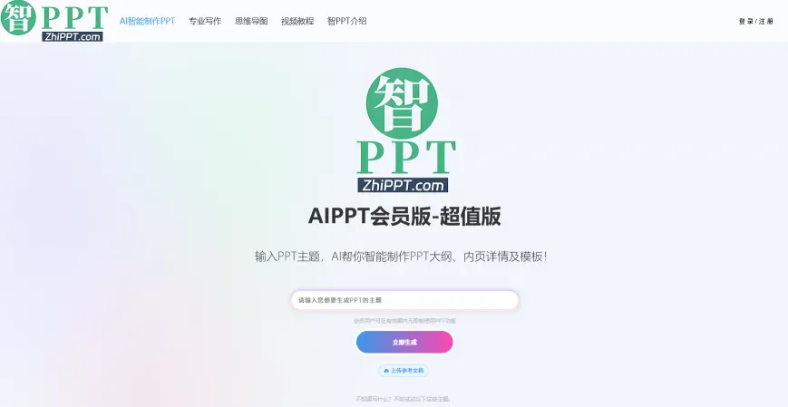 智PPT-AIPPT(图1)