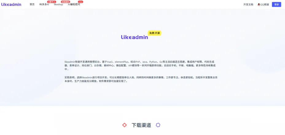 likeadmin通用管理后台(图1)