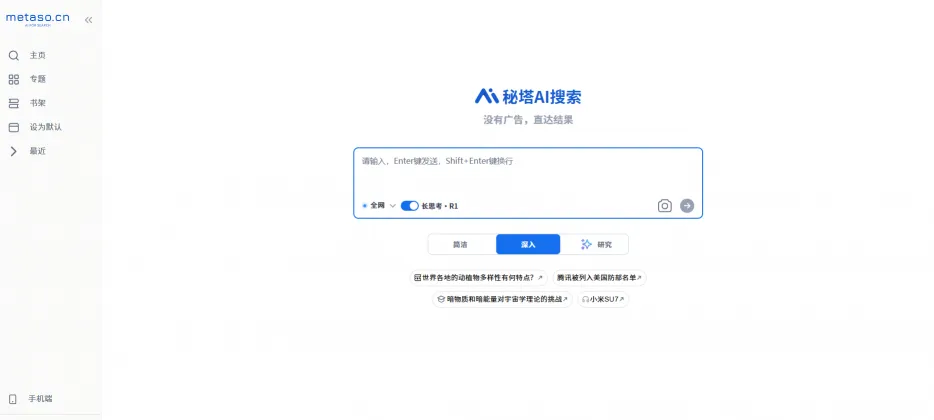 秘塔AI搜索(图1)