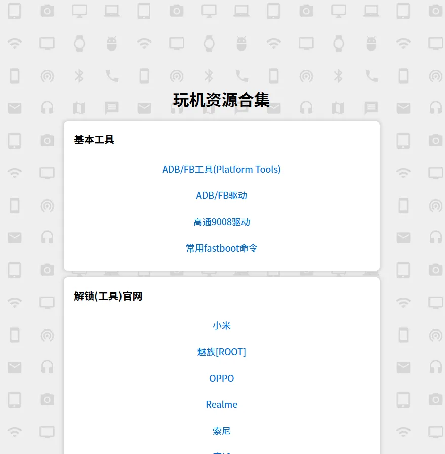 玩机资源合集(图1)