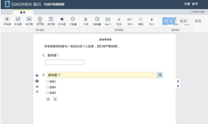 问卷表单系统(图3)