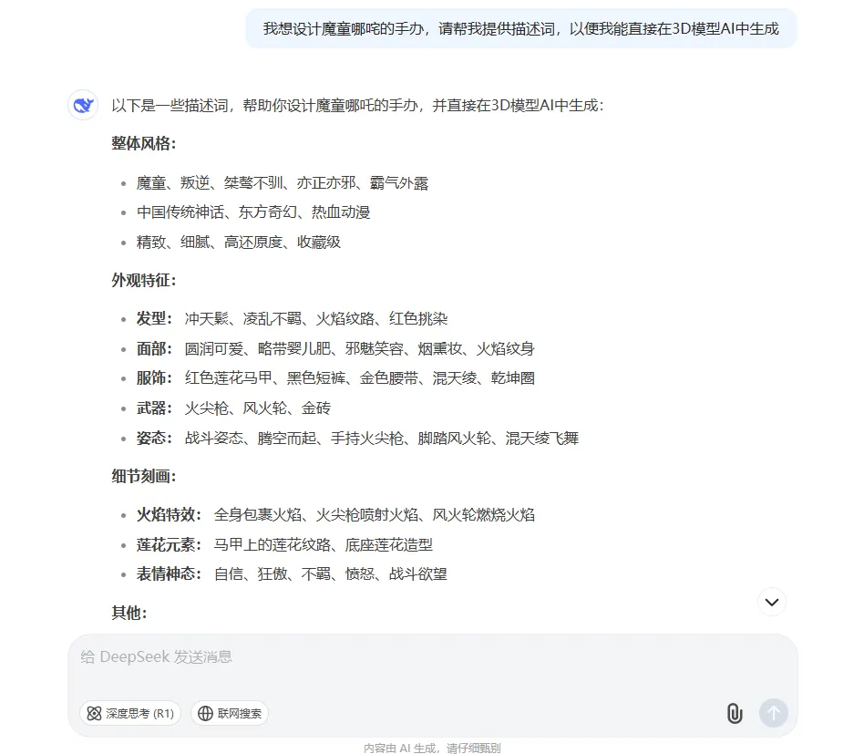 Deepseek+Meshy一分钟定制个人手办(图1)
