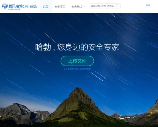 腾讯哈勃分析系统(图1)
