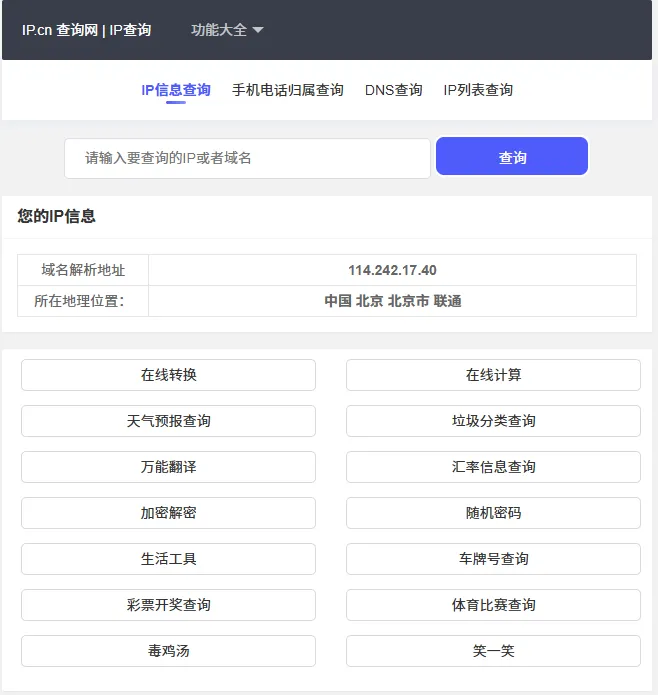 IP 地址查询(图1)