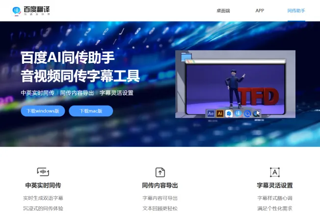 百度AI同传助手(图1)