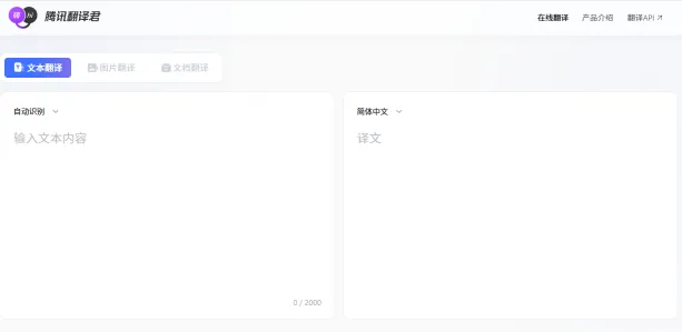 腾讯翻译君(图1)