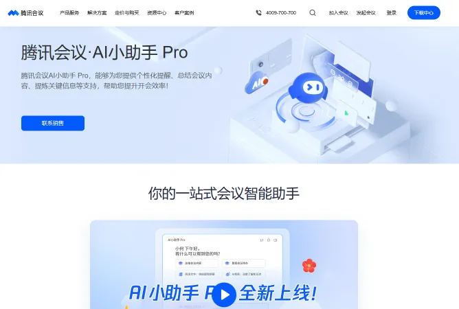 腾讯会议AI小助手(图1)