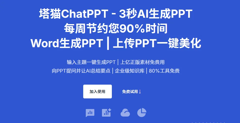 塔猫ChatPPT(图1)