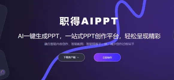 职得AIPPT(图1)