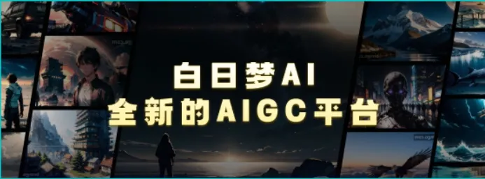 白日梦AI