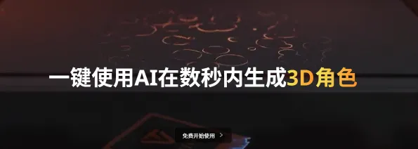 Tripo AI(图1)