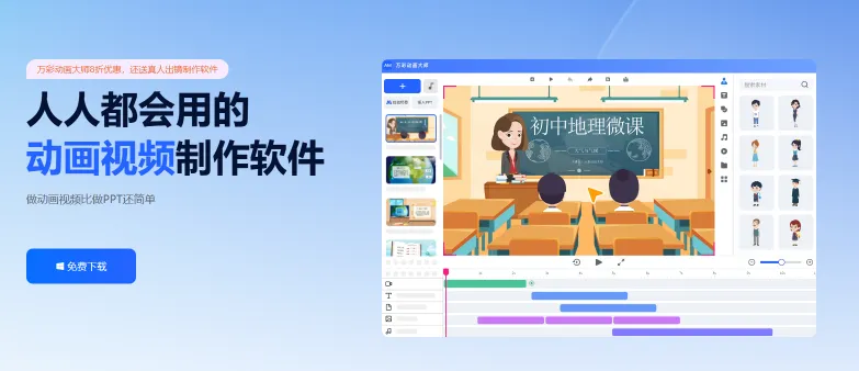 万彩动画大师(图1)