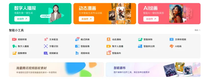 腾讯智影(图2)