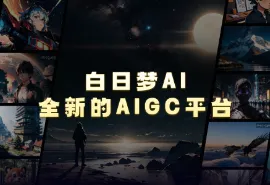 白日梦AI