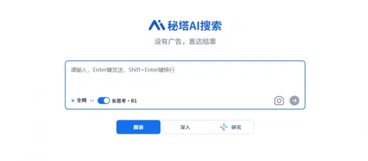 秘塔AI搜索(图1)