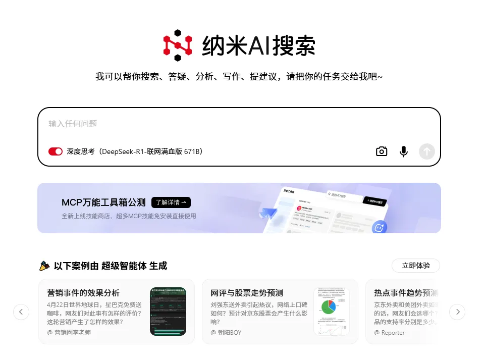 纳米AI搜索(图1)