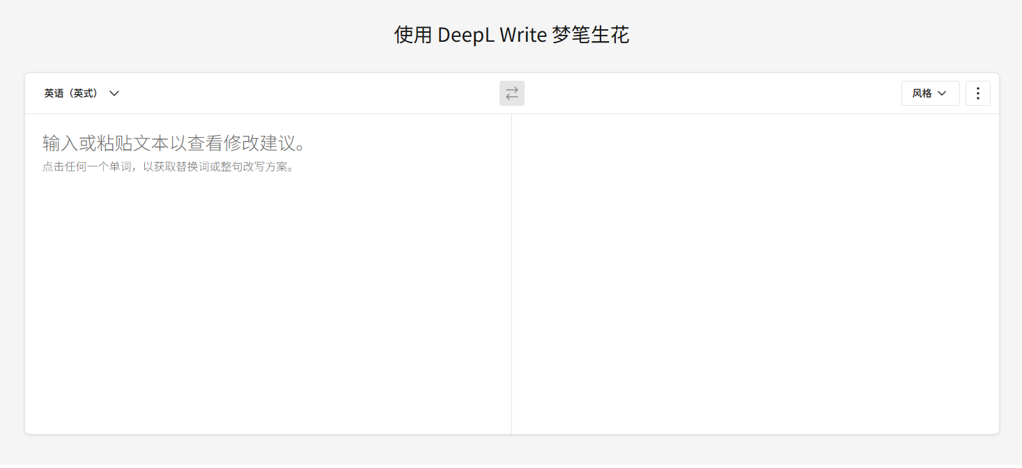 DeepL Write(图1)