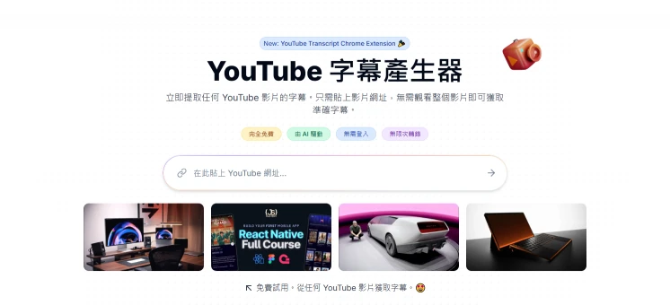 YouTube 字幕产生器(图1)