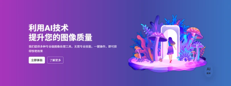 AI图像工具(图1)