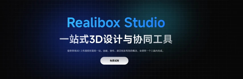Realibox Studio(图1)