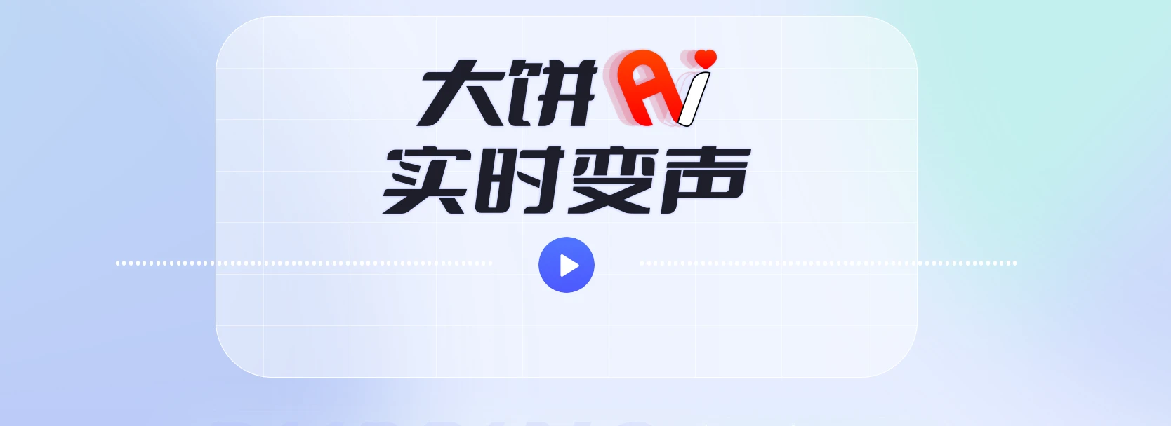 大饼AI变声(图1)