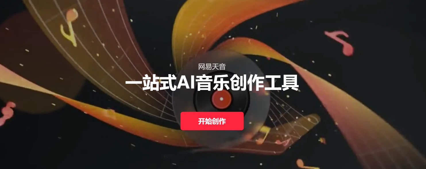    网易天音 (图1)