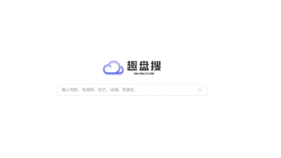 趣盘搜(图1)